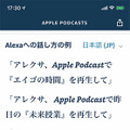 【朗報】Amazon Echoシリーズなど、Alexa搭載デバイスでAppleポッドキャストが利用可能に！