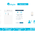 アプリ「+Style」に「Alexaとすぐ連携」機能を搭載 スマート家電をすぐに音声でコントロール 10の新機能がアップデート追加