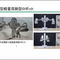 川田テクノロジーズ、中小企業向けの小型軽量双腕ロボットを試作　目標は作業性とコストの両立