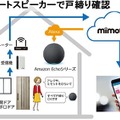 YKK APの戸締り安心システム「ミモット」がAmazon Alexaに対応　音声でも戸締りを一斉確認できる