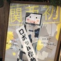 牛柄のロボットが近くを通るだけで子どもが大喜び「バイキング左近」でAFSの配膳AIロボット「サービスショット」採用