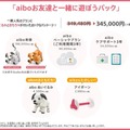 ソニー「aiboのお友達も一緒にお迎えキャンペーン」aiboをお得に購入できる2つのプラン　新グッズ2種も本日発売