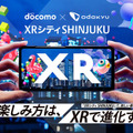 ドコモと小田急　新宿をXRで異空間やワクワク体験空間に変える「XR シティ SHINJUKU」を発表！
