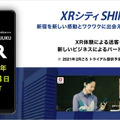 ドコモと小田急　新宿をXRで異空間やワクワク体験空間に変える「XR シティ SHINJUKU」を発表！