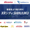 ドコモと小田急　新宿をXRで異空間やワクワク体験空間に変える「XR シティ SHINJUKU」を発表！