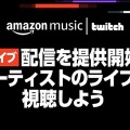Alexaスキルを通じてアーティストとファンが繋がる!Amazon Music「SEKAI NO OWARI」の新アルバムのカウントダウン開始