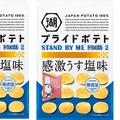 映画ドラえもんグッズが当たる！湖池屋「STAND BY ME ドラえもん2 いつもいっしょ、プライドポテトキャンペーン」実施中