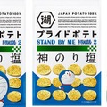 映画ドラえもんグッズが当たる！湖池屋「STAND BY ME ドラえもん2 いつもいっしょ、プライドポテトキャンペーン」実施中