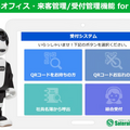 来訪者をロボホンが音声で自動受付　サテライトオフィスの「来客管理/受付管理機能 for クラウド」がロボホンと連携