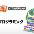 「ぷよぷよ」のソースコードを使ってプログラミング学習する『ぷよぷよプログラミング』が日本電子出版協会会長賞を受賞