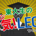 レゴを組み立てて動力学の基本が学べる『メカメカツクール レゴブロックで作る実験マシーン』発売 東大院生とのコラボ企画も