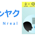 KDDIスマートグラス「NrealLight」は見たものをAIが自動翻訳してくれる　会話相手の話も自動翻訳　ロゼッタが開発