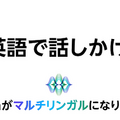 「アレクサ、日本語と英語で話して」Alexaとの会話を日英2カ国語対応にするマルチリンガルモード提供開始