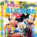 かるたの読手はアレクサ！Alexaの読み上げ音声付き、学習かるたシリーズ『ディズニーえいごかるた』が新発売　学研プラス