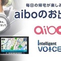 ソニー「aibo」の連携アプリサービスを拡充！開発者以外もプログラミング共有やIoT機器との連携が可能に　連携アプリの例を紹介