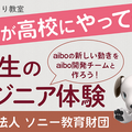 ソニー「aibo」の連携アプリサービスを拡充！開発者以外もプログラミング共有やIoT機器との連携が可能に　連携アプリの例を紹介