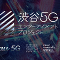 au 5Gでスケートボーダーが自身のパフォーマンスをマルチ視点映像で撮って楽しめる　四十住さくらプロも5Gを体感！渋谷5Gプロジェクト