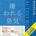 Amazon オーディオブックAudibleランキング2020発表！『嫌われる勇気』『自分を操る超集中力』などスキルアップコンテンツが人気