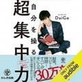 Amazon オーディオブックAudibleランキング2020発表！『嫌われる勇気』『自分を操る超集中力』などスキルアップコンテンツが人気