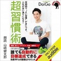 Amazon オーディオブックAudibleランキング2020発表！『嫌われる勇気』『自分を操る超集中力』などスキルアップコンテンツが人気