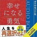 Amazon オーディオブックAudibleランキング2020発表！『嫌われる勇気』『自分を操る超集中力』などスキルアップコンテンツが人気
