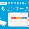 空気環境を可視化する「まもセンサー Air」スパ＆サウナ施設「スカイスパ YOKOHAMA」で実証実験 見える化で安心を提供