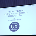 ロボットで人を笑顔に出来るのは私達だけである