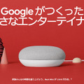 Googleストアでセール実施中、Google Nest製品が最大4,000円引き