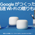 Googleストアでセール実施中、Google Nest製品が最大4,000円引き