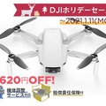DJI正規販売代理店のセキドが「DJI ホリデーセール」開催「MAVIC 2 PRO」「ROBOMASTER S1」などの31商品が最大35％OFF