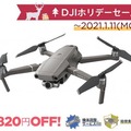 DJI正規販売代理店のセキドが「DJI ホリデーセール」開催「MAVIC 2 PRO」「ROBOMASTER S1」などの31商品が最大35％OFF