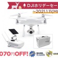 DJI正規販売代理店のセキドが「DJI ホリデーセール」開催「MAVIC 2 PRO」「ROBOMASTER S1」などの31商品が最大35％OFF