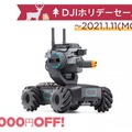 DJI正規販売代理店のセキドが「DJI ホリデーセール」開催「MAVIC 2 PRO」「ROBOMASTER S1」などの31商品が最大35％OFF