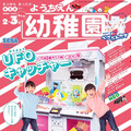 【速報】「幼稚園」のふろくが電動アーム搭載の「UFOキャッチャー」！セガとのコラボで本物そっくり