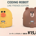 LINEフレンズのサリーやブラウンとプログラミング学習 コーディングロボットを使った「LINE entry」公式教材をリリース