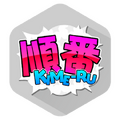 順番決め01