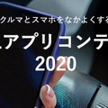 自動車メーカー9社が参画「SDLアプリコンテスト2020」応募締切を2/21に延期　コネクテッドカー開発アイディアソン/ハッカソンも開催