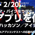 自動車メーカー9社が参画「SDLアプリコンテスト2020」応募締切を2/21に延期　コネクテッドカー開発アイディアソン/ハッカソンも開催