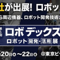 「第5回 ロボデックス ロボット開発・活用展」1/20(水)から開催へ　出展ブースの担当者と話せる「オンライン来場」も用意