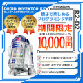スターウォーズ「R2-D2」を使った小学生向けオンラインプログラミング講座を特別価格で提供 22種類のミッションに挑戦