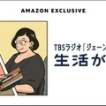 日本初のAmazon Music独占 ポッドキャスト番組、TBSラジオ「生活が踊る歌」の先行配信を開始 1/11～