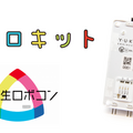 ユカイ工学のココロキットが「小学生ロボコン2021」に採用 募集要項も公開 大会で使用できる限定セットを数量限定で販売