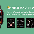 Apple Watchで育児をサポート　子育て記録の情報入力や確認、共有が便利に 「ぴよログ」がコンプリケーションに対応