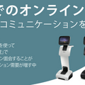 テレプレゼンスロボットを活用したオンライン面会サービス 介護施設・病院向けに提供開始 iPresence合同会社