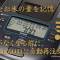 見守り機能付き&Amazon Dash対応 IoTジャー炊飯器「JPA-X100」お米が少なくなるとAmazonに再注文もしてくれる