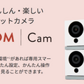 スマートホームカメラ「ATOM Cam」の販売数が約4万台に達したことを発表 自宅、お寺、ドラッグストアと幅広い分野で活用