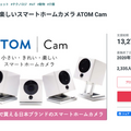 スマートホームカメラ「ATOM Cam」の販売数が約4万台に達したことを発表 自宅、お寺、ドラッグストアと幅広い分野で活用