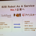 【速報】アイリスオーヤマとソフトバンクロボティクスが合弁会社「アイリスロボティクス」を設立　除菌清掃ロボットと配膳ロボットのアイリス仕様を販売へ