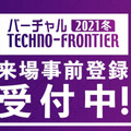 「バーチャルTECHNO-FRONTIER 2021冬」明日(2/2)から開催 メカトロニクス・エレクトロニクス専門領域の最新技術がわかる