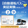 神奈中が横浜の公道で「中型自動運転バスの実証実験」最先端技術も検証、BOLDLYは顔認証の運賃決済システム等をテスト